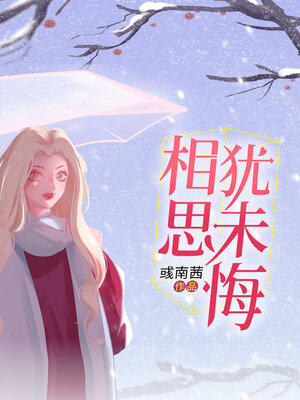 cover image of 相思犹未悔